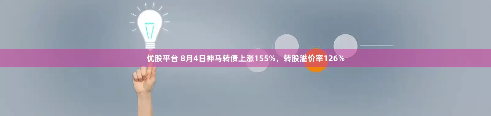 优股平台 8月4日神马转债上涨155%，转股溢价率126%