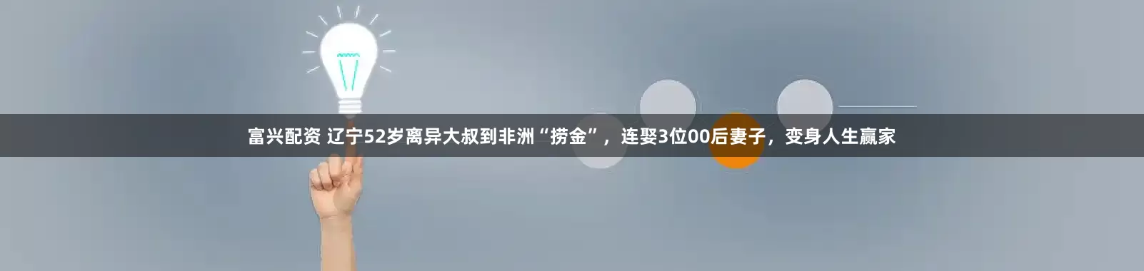 富兴配资 辽宁52岁离异大叔到非洲“捞金”，连娶3位00后妻子，变身人生赢家