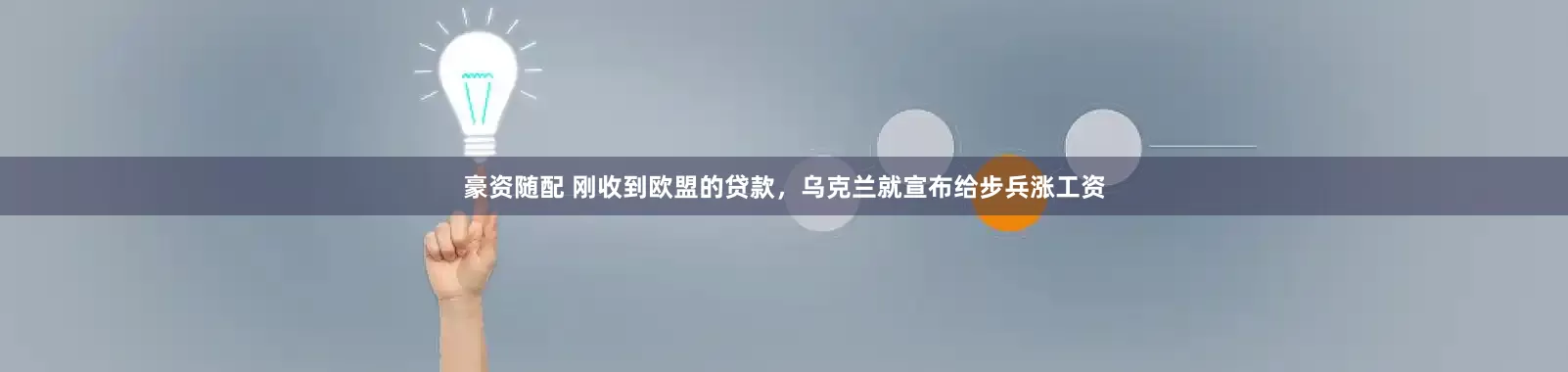 豪资随配 刚收到欧盟的贷款，乌克兰就宣布给步兵涨工资